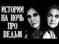 Истории на ночь про Ведьм (4в1)