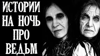 видео: Истории на ночь про Ведьм (4в1) картинка: Истории на ночь про Ведьм (4в1)