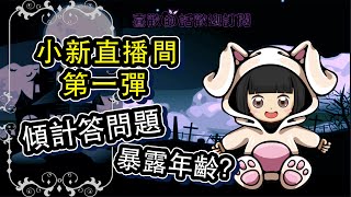 小新直播間｜拜早年特備節目！第二波Q&amp;A時間！傾傾傾傾咩呢？唔通新年流流又講靈異嘢？冇錯！而且講咗3個親身經歷嘅靈異嘢啊～