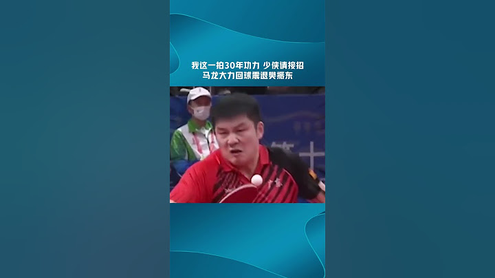 我這一拍30年功力 少俠請接招 #馬龍大力回球震退#樊振東 #乒乓球 - 天天要聞