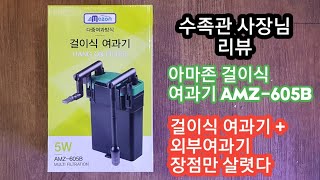 걸이식여과기+외부여과기 장점만 모아서 만들었습니다