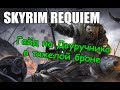 Skyrim: Requiem - Гайд на Воина-Двуручника в Тяжелой Броне