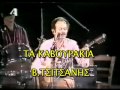 ΒΑΣΙΛΗΣ ΤΣΙΤΣΑΝΗΣ ΤΑ ΚΑΒΟΥΡΑΚΙΑ ΒΑΣΙΛΗΣ ΤΣΙΤΣΑΝΗΣ ΤΑ ΚΑΒΟΥΡΑΚΙΑ