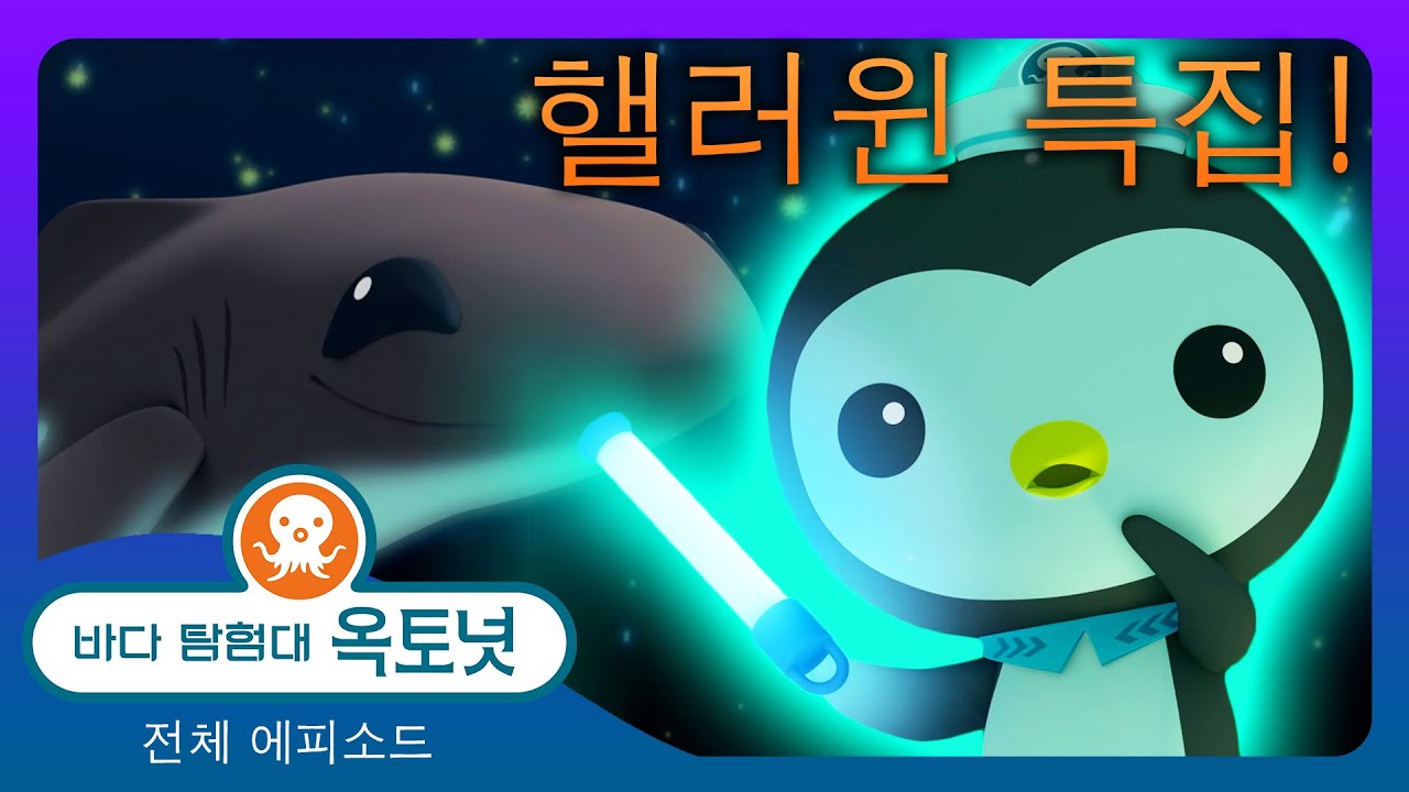 바다 탐험대 옥토넛 - ✨ 깜깜한 바닷속에서 빛이 나는 괴물들 🐋 - 할로윈 🎃  - 모음집
