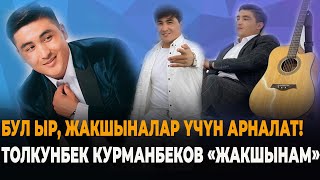 Толкунбек Курманбеков 