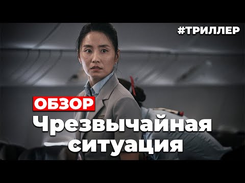 ОБЗОР "Чрезвычайная ситуация" (2022)