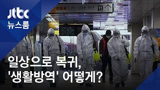 일상으로 복귀, '생활방역' 어떻게?…장소·상황별 수칙 / JTBC 뉴스룸