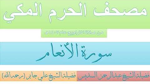 سورة الأنعام بصوت الشيخان علي جابر ، عبدالرحمن السديس تراويح المسجد الحرام 1407