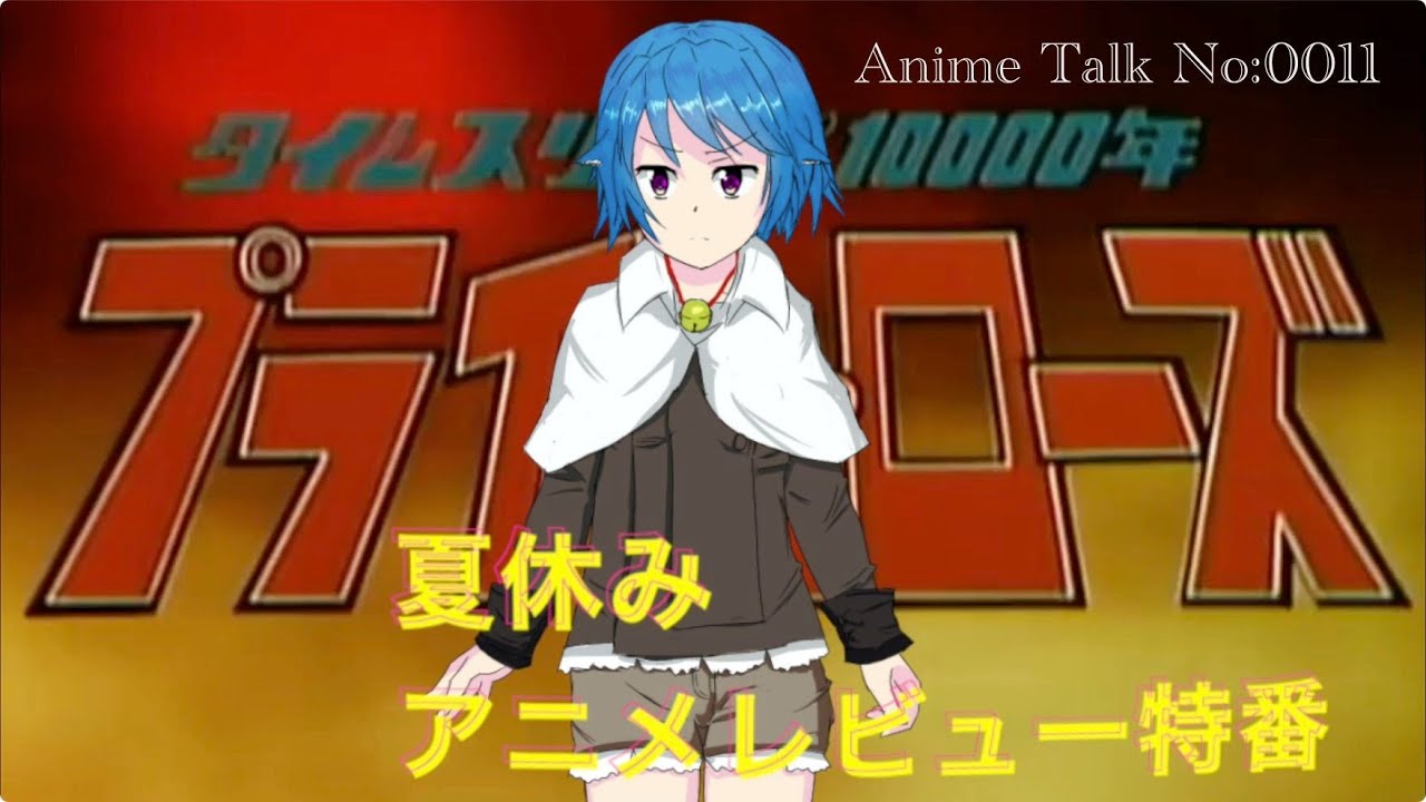 Anime Talk プライム ローズ 手塚プロダクション公式チャンネルでやってたので視聴しました 夏休み特別配信 アニメレビュー Youtube