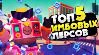 Топ 5 Самых Имбовых Персов В Бравл Старс / BRAWL STARS