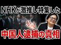 NHKが取材した人物が逮捕…テレビ局はなぜ見抜けなかったのか？【メディア 中国人】