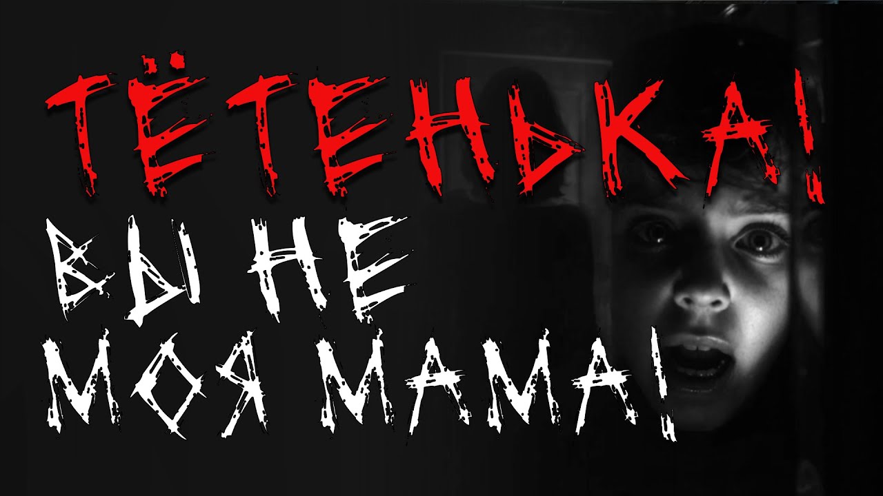 Тётенька! Вы не моя мама! Страшные истории на ночь