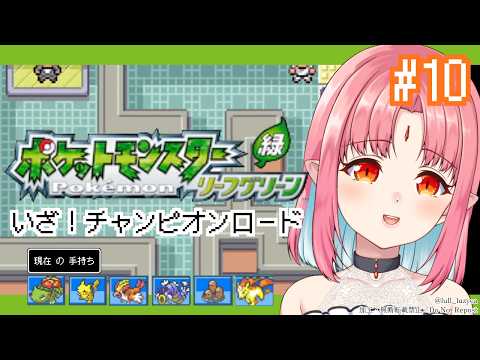 【ポケモンFRLG実況 10】チャンピオンロードへ!/フシギダネ(フシギバナ)と旅に出る!過去の記憶を辿りながらやります【リーフグリーン】 video thumb