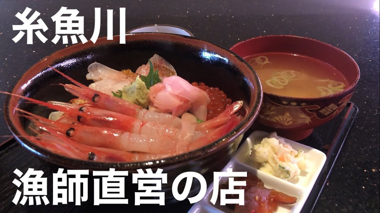 漁師直営 糸魚川の地元で人気の海鮮屋 魚祭 新潟県糸魚川市 Youtube