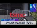 ＴＳＭＣ熊本新工場 投資１兆円に デンソーも新たに出資（2022年2月15日） - テレ東BIZ