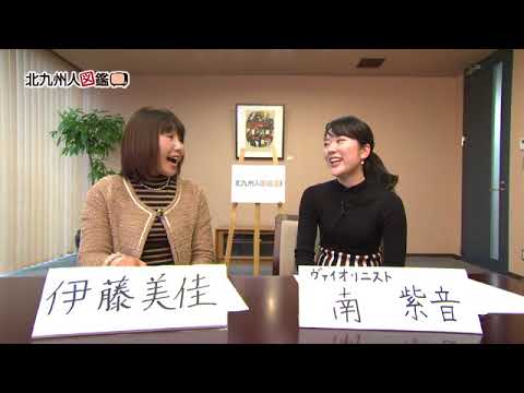 北九州人図鑑 第22回 南紫音さん（2/16放送）