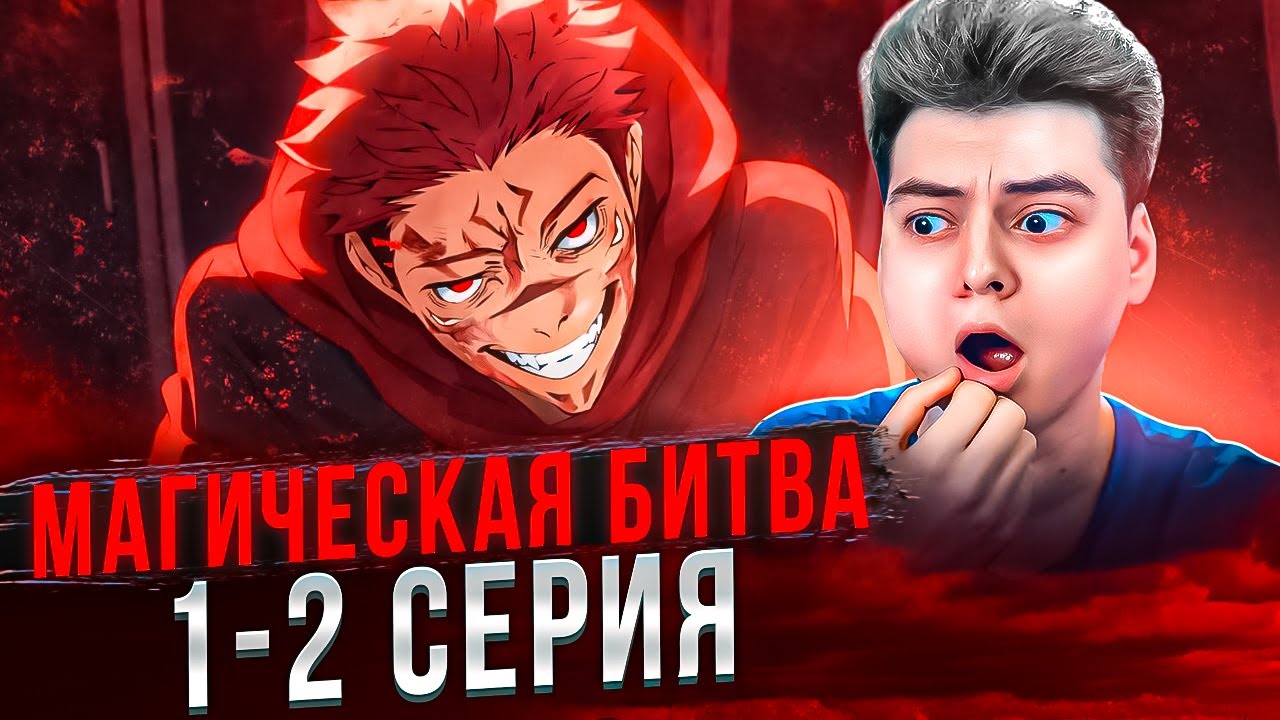 ЛУЧШИЙ СЕЗОН ! Магическая Битва 3 Сезон 1 и 2 серия | Реакция на аниме