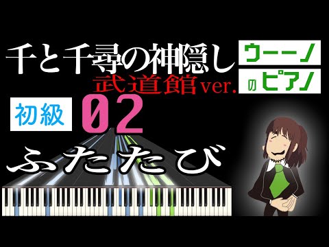 ふたたび（千と千尋の神隠し） 武道館ver.【初級編】ピアノソロ楽譜 小さい手でも弾きやすい