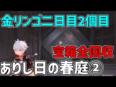 【原神】サマータイムオデッセイ　二日目ありし日の春庭其の２　２つ目の秘境謎解き宝箱全回収しました。　【攻略解説】宝箱,原石金リンゴ2日目