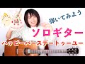 ソロギター初心者におすすめ練習曲「ハッピーバースデートゥーユー」【ソロギターVer.】