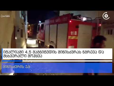 იტალიაში 4,5 მაგნიტუდის მიწისძვრას ნგრევა და მსხვერპლი მოჰყვა