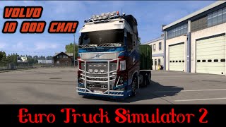 ВОЛЬВО 10 000 лошадиных сил в Euro Truck Simulator 2🚛