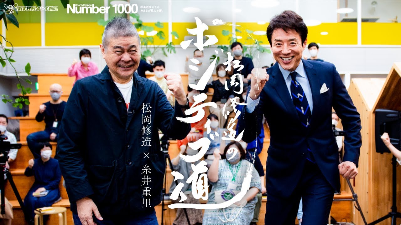 Number1000 松岡修造のポジティブ道 松岡修造 ほぼ日刊イトイ新聞