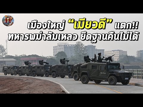 ทหารไทยตรึงชายแดนเข้ม เมืองการค้าใหญ่ที่สุดของพม่าแตก!! ทัพกะเหรี่ยงชักธงขึ้นเสา!! 