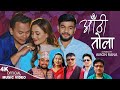 Aauthi tola   new song 20802023 ram kumar nepali ram sharam dhakal sharada rasaili