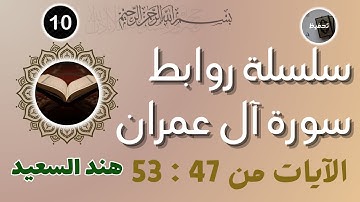 روابط سورة آل عمران / من الآية 47 إلى الآية 53 /الوجه السابع /نصيحة للحفظ والتثبيت