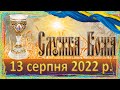 Служба Божа. 13 серпня 2022 р.