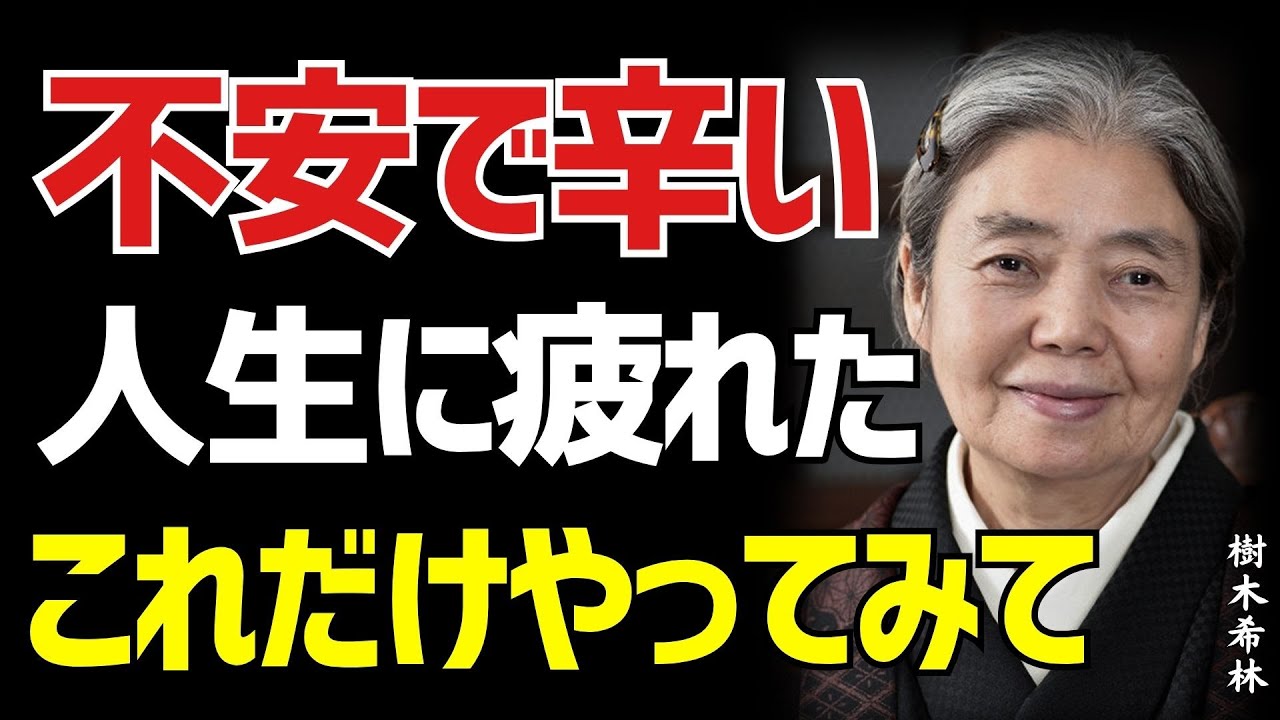 【樹木希林】心が辛い方へ。どうか聞いてください。「あなたの心」は未来を変えられる。