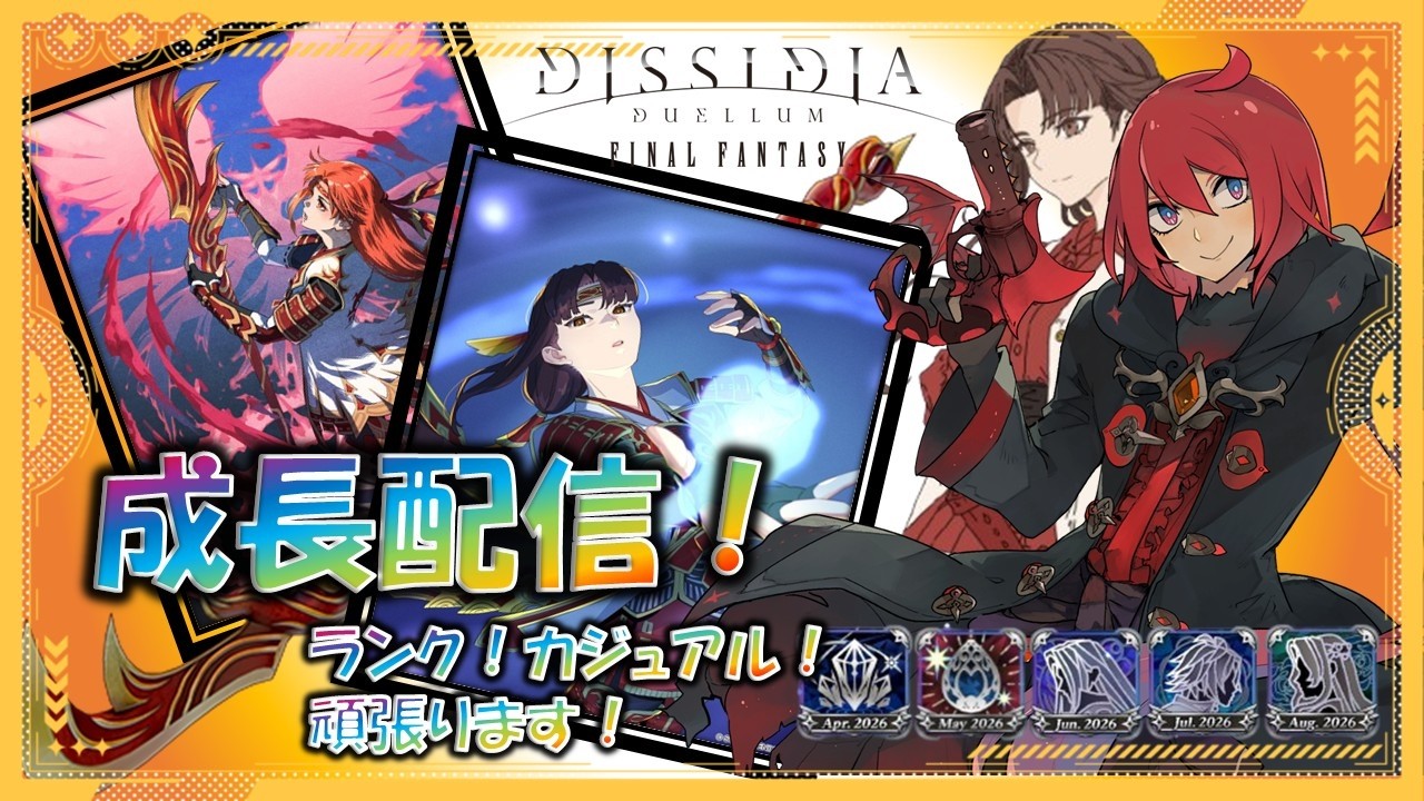 【DDFF】10月7日 今日はDDFFです!今日もランクマ!どこまで行けるかな?!【フェスのDDFF異世界冒険】#ディシディアデュエルムファイナルファンタジー