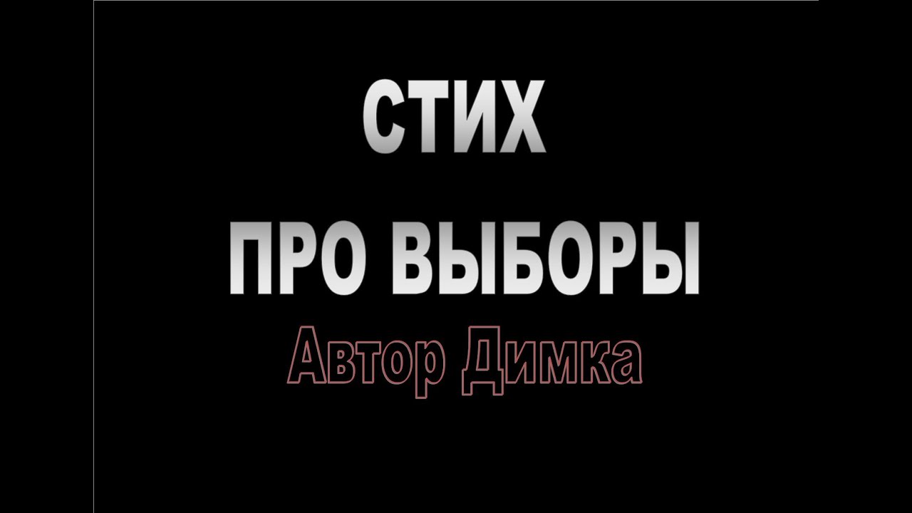 очень стихи про выборы собаки