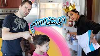 خليت زوجي يصير مساعدي ليوم كامل + كرف لين طلع دم | LETTING MY HUSBAND BE MY ASSISTANT FOR A DAY