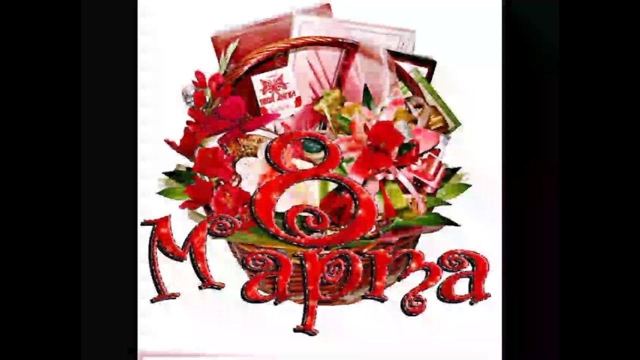 8 Марта