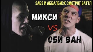 Забэ и Аббалбиск смотрят баттл Микси/Оби Ван.