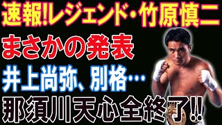 Download Lagu 【レジェンドの公開処刑】井上尚弥KO相手に天心が大苦戦...「もうボクシング辞めろ」辛辣評価の全貌と井上尚弥との差 MP3