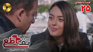Serial Taghato- Episode 25 - سریال ترکی تقاطع - قسمت 25 - دوبله فارسی - ورژن 90 دقیقه ای