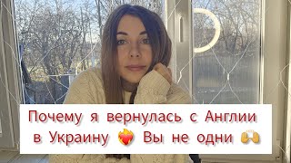 Почему я вернулась в Украину ❤️‍🔥 Вы не одни 🙌