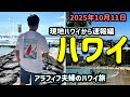 2025年10月11日到着日ハワイからお届け🌺ワイキキビーチが最高過ぎた!最新速報編Hawaii8泊10日アラフィフ夫婦旅