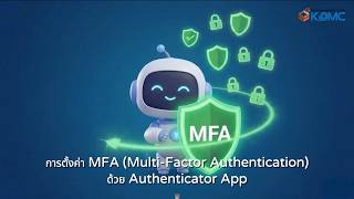 การตั้งค่า MFA ด้วย Authenticator App