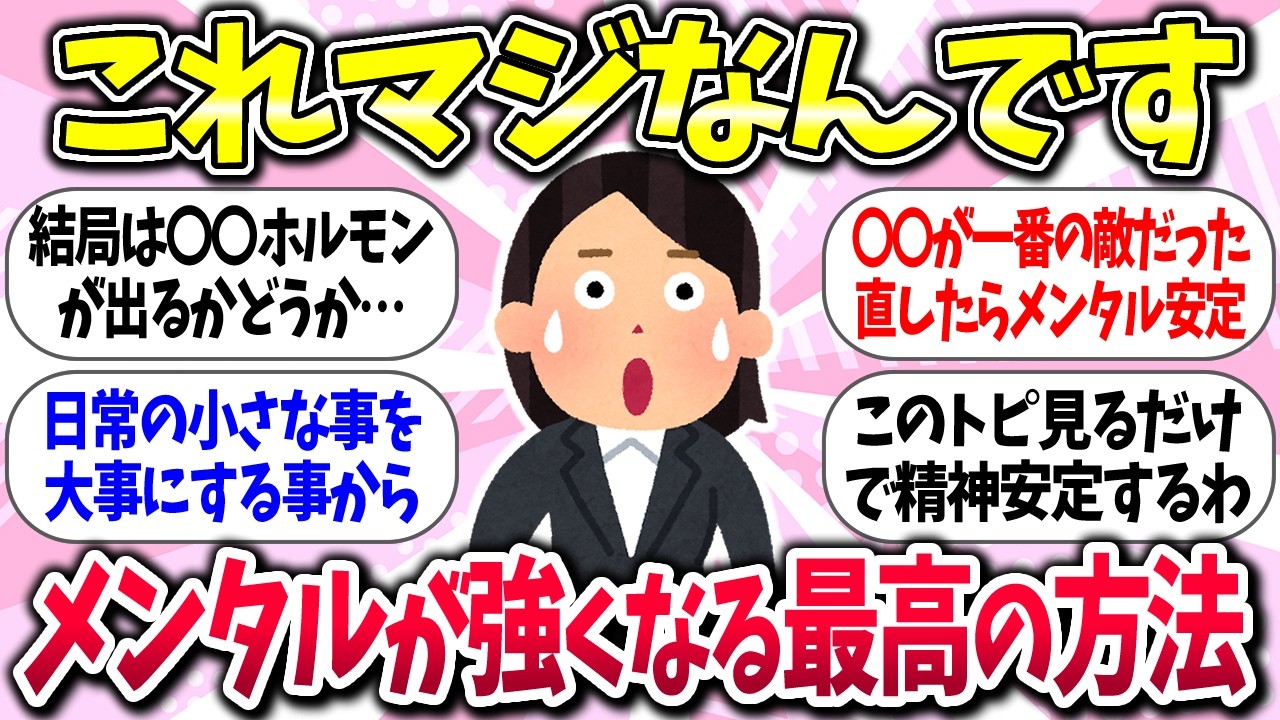 【聞き流し有益】『メンタルが強くなる最高の方法』教えて【ガルちゃんまとめ】/482