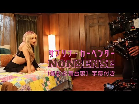 【撮影の舞台裏】サブリナ・カーペンター / Nonsense 【字幕付】