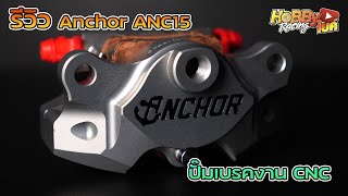 แกะกล่องปั๊มเบรคจากไต้หวัน  Anchor ANC15 CNC ทั้งตัวงานดีจริงไหมมาดูกัน