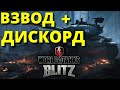 ВЗВОД + ДИСКОРД / НОЧНОЙ СТРИМ WoT Blitz 🔴 РАБОТАЕТ ЗАКАЗ МУЗЫКИ 🔴World of Tanks Blitz