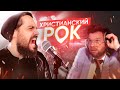 Христианский рок – это норма или дьявольский обман? Дискуссия с Кареном Карагяном