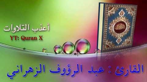 تلاوة عذبة من سورة التوبة - القارئ/ عبد الرؤوف الزهراني