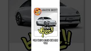 전기차를 686만원 할인한다고! 현대차 작심 할인 H-수퍼 세이브 프로모션 #현대차 #현대자동차 #H슈퍼세이브 #프로모션 #아이오닉6 #아이오닉5 #소나타 #할인남 #그랜저