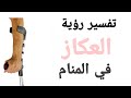 تفسير رؤية العكاز فى المنام المشى بالعكاز فى الحلم